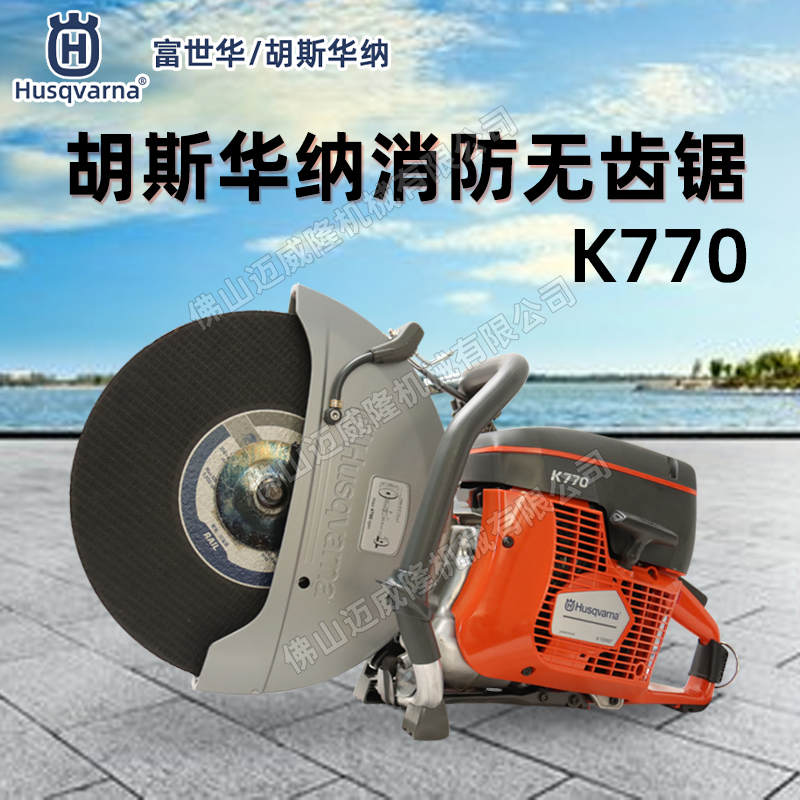 Husqvarna富世華/胡斯華納K770消防比武無齒鋸墻面救助破拆無齒鋸