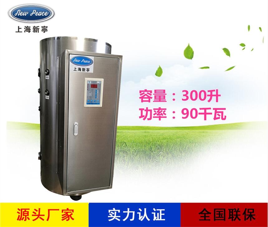 廠家銷售中央熱水器N=300 L V=90 kw 熱水爐