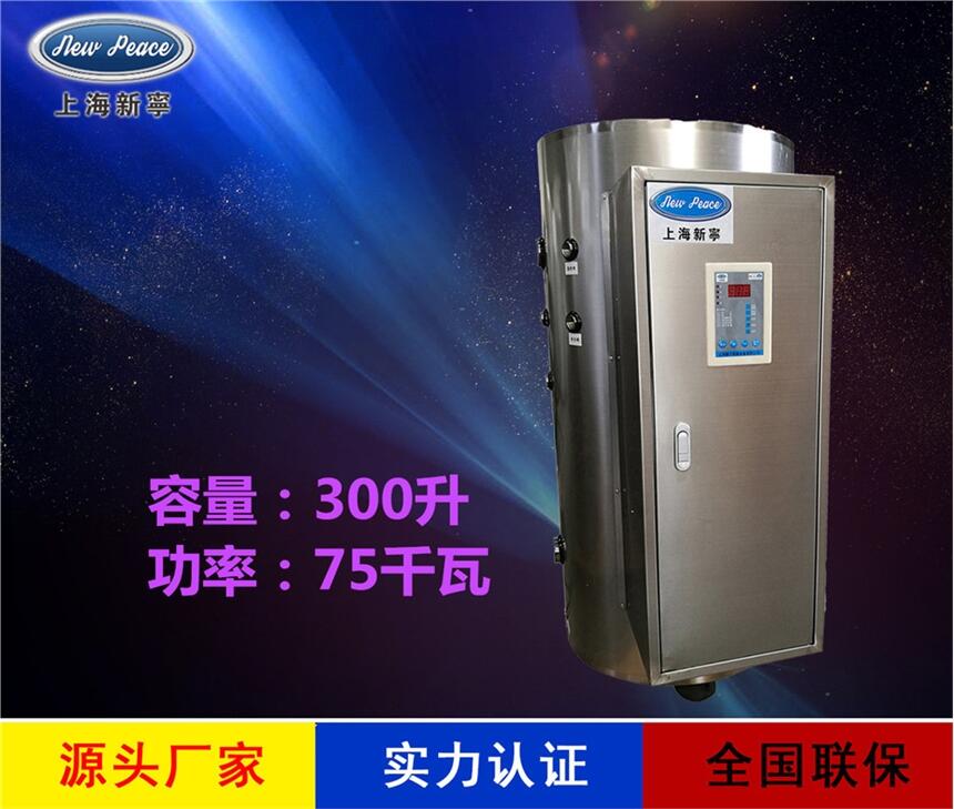 廠家直銷商用熱水器N=300 L V= 75kw 熱水爐