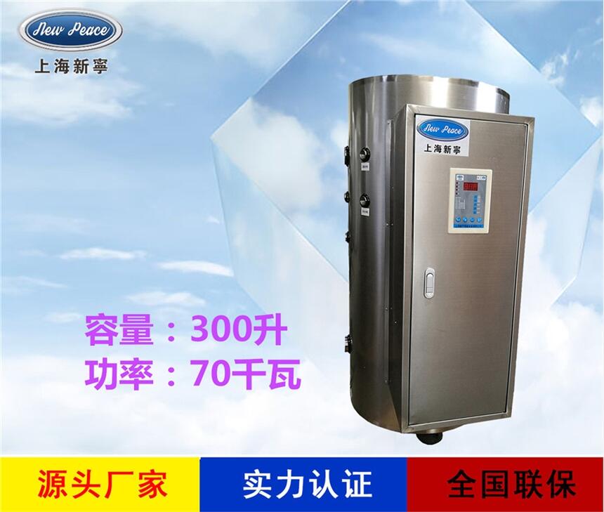 廠家銷售大型熱水器N=300 L V=70kw 熱水爐