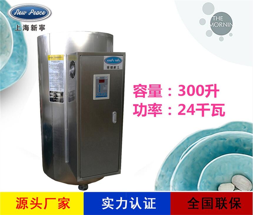 廠家銷售儲水式熱水器N=300L V=24kw 熱水爐