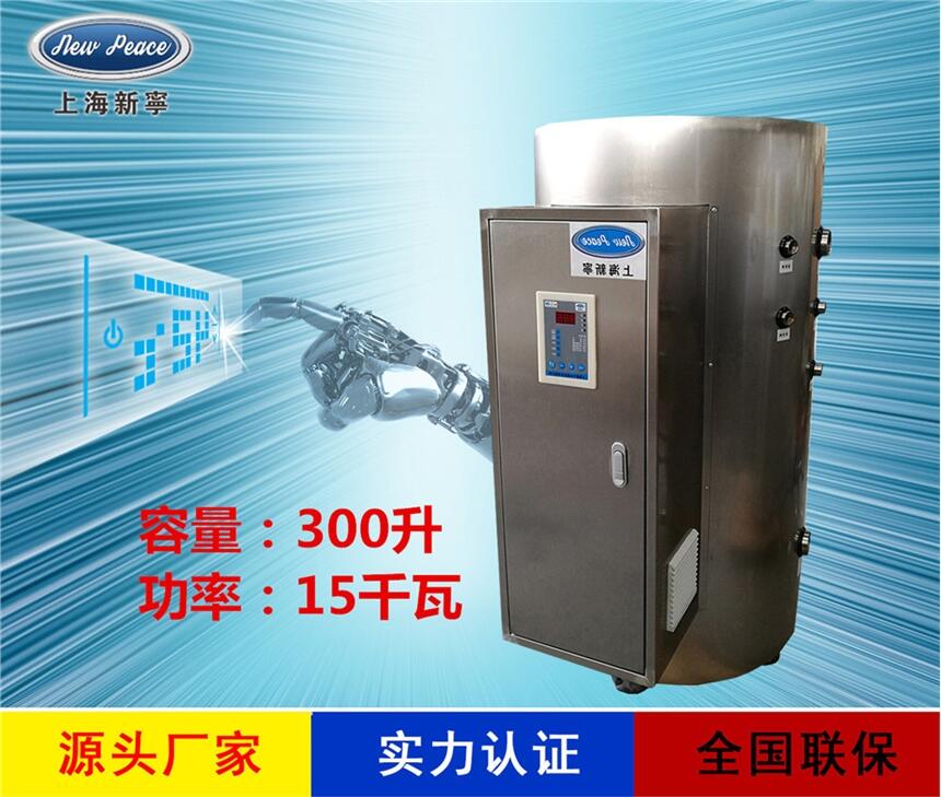 廠家銷售蓄水式熱水器N=300 L V= 15kw 熱水爐