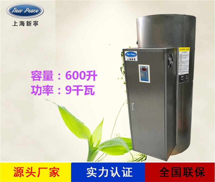 廠家銷售新寧熱水器N=600L V= 9kw 熱水爐