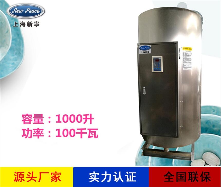 廠家直銷熱水器N=1000L V=100kw 熱水爐