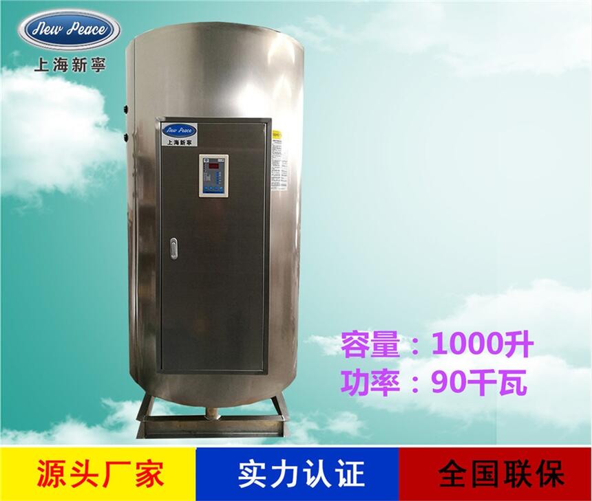 廠家銷售商用熱水器N=1000 L V=90 kw 熱水爐