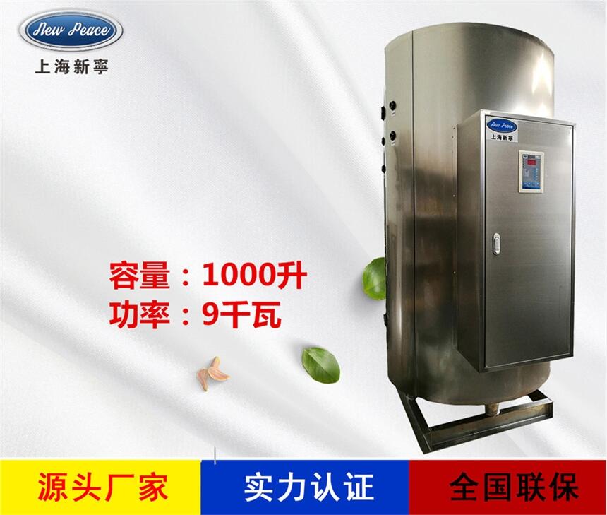 廠家銷(xiāo)售新寧熱水器N=1000L V= 9kw 熱水爐