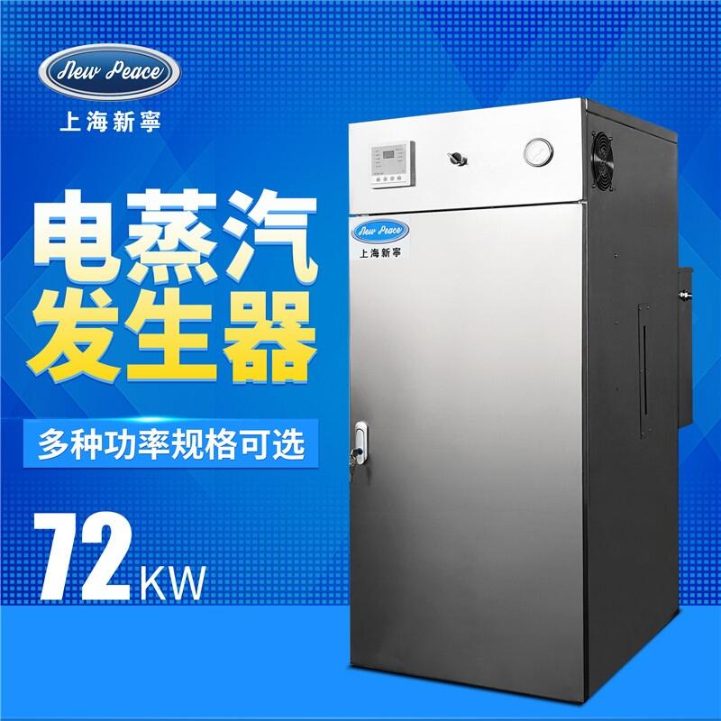 功率72千瓦，蒸汽量100kg/h電加熱蒸汽發(fā)生器鍋爐