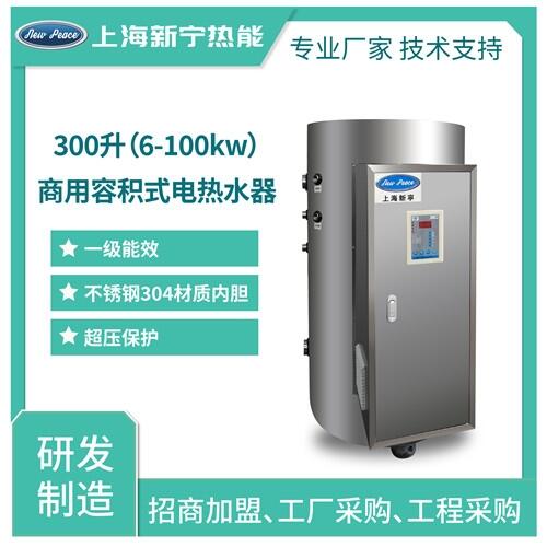 300升90千瓦中央不銹鋼內(nèi)膽電熱水器規(guī)格型號