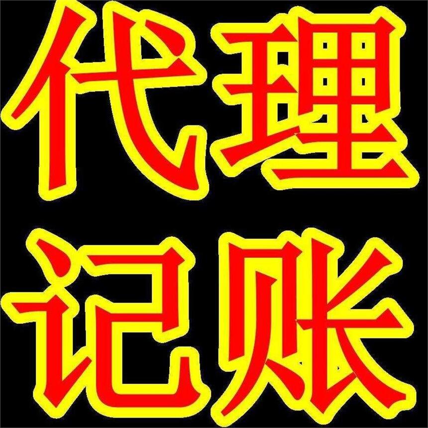 代理廣州記賬-廣州代理記賬公司哪家好？