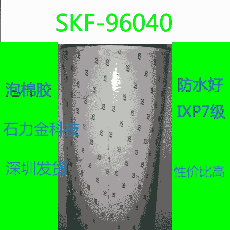 SKF-96030進口SKF泡棉膠電子產(chǎn)品防水應用華南現(xiàn)貨供應