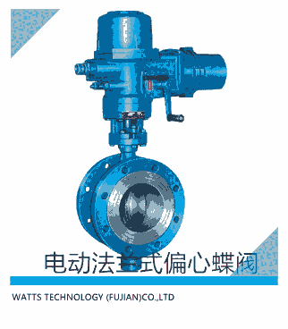 沃茨閥門電動法蘭式偏心蝶閥