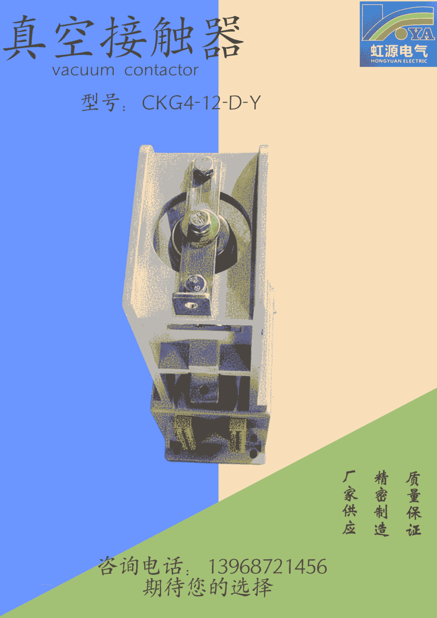 CKG4(JCZ1)-12KV-D-Y 單極交流真空接觸器 成套廠供貨商 虹源出品