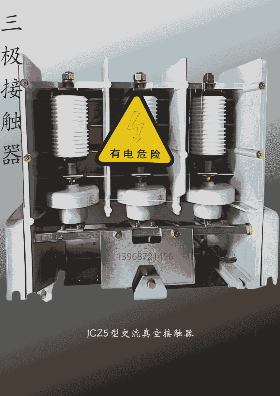 JCZ5-12D/630 高壓交流真空接觸器 機(jī)械保持 電氣柜用