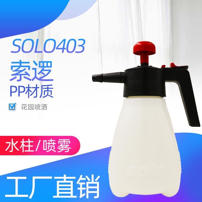 索邏SOLO403手動噴霧器手提式噴霧器1.25手壓式噴霧器