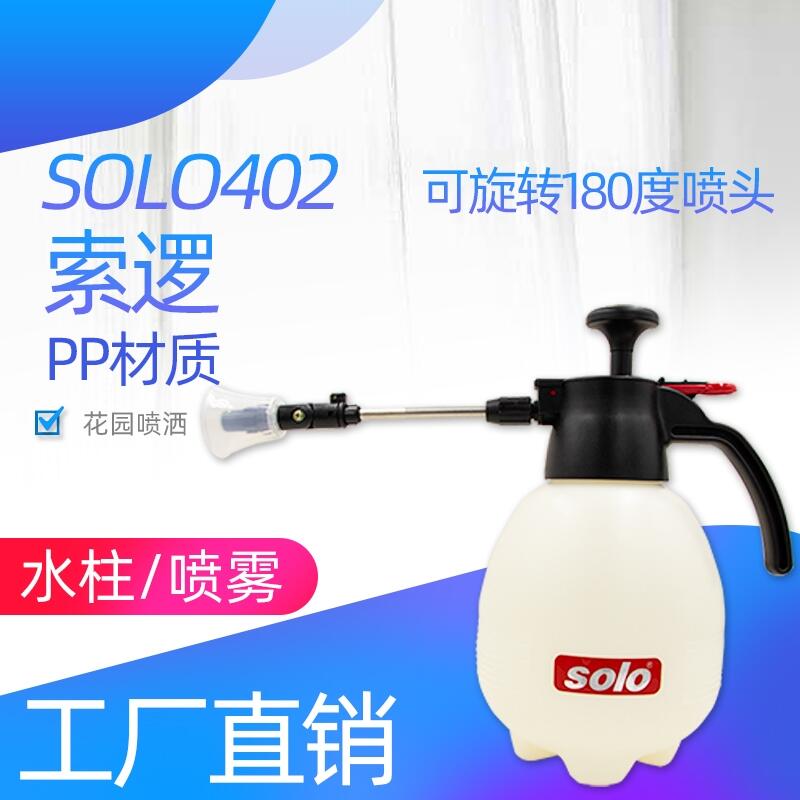 索邏SOLO402噴壺噴水壺手動氣壓式園藝噴藥澆水噴霧器