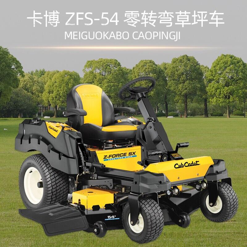 卡博科德 Cub Cadet 零轉(zhuǎn)彎草坪車ZFS-54 草坪車 坐式剪草車大面積割草機(jī)