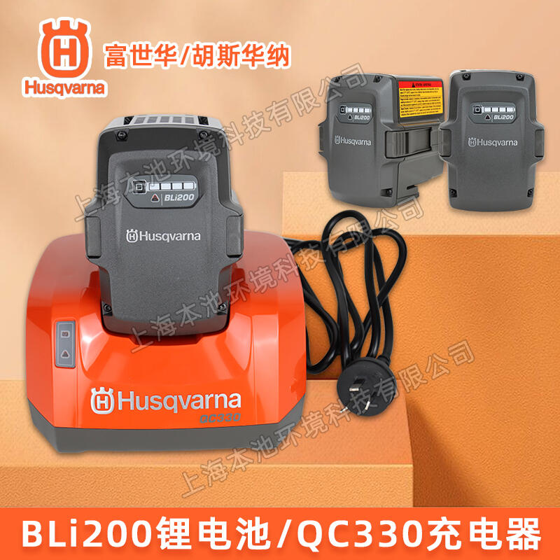 Husqvarna富世華鋰電池充電器QC330/BLi200電動高枝鋸吹風(fēng)機(jī)通用配件