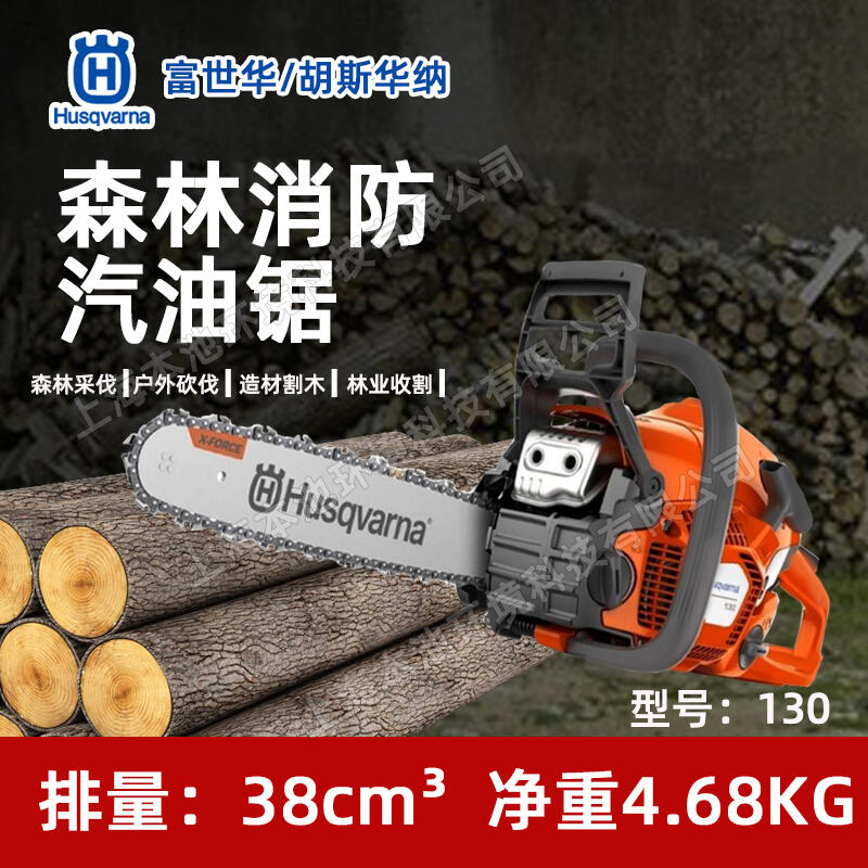 Husqvarna富世華130油鋸胡斯華納伐木鋸森林消防切割鋸砍樹油鏈鋸