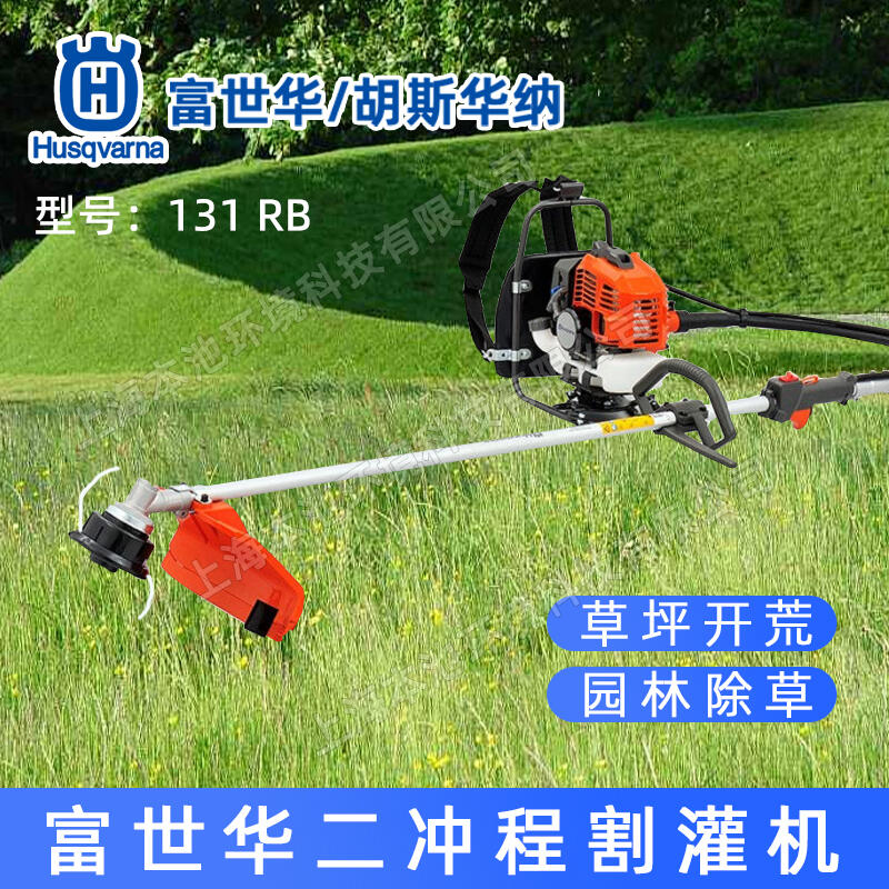 Husqvarna富世華131RB背負(fù)式割灌機(jī)開(kāi)荒除草打草機(jī)草坪修剪機(jī)割草機(jī)包郵