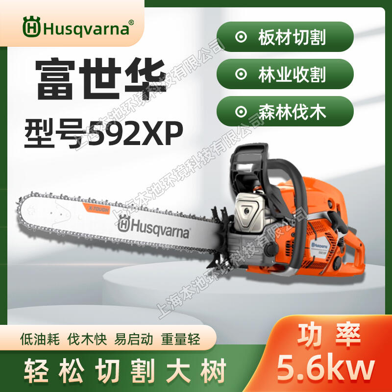 Husqvarna富世華汽油鋸592XP森林伐木砍樹機24寸電噴二沖程木材切割油鏈鋸