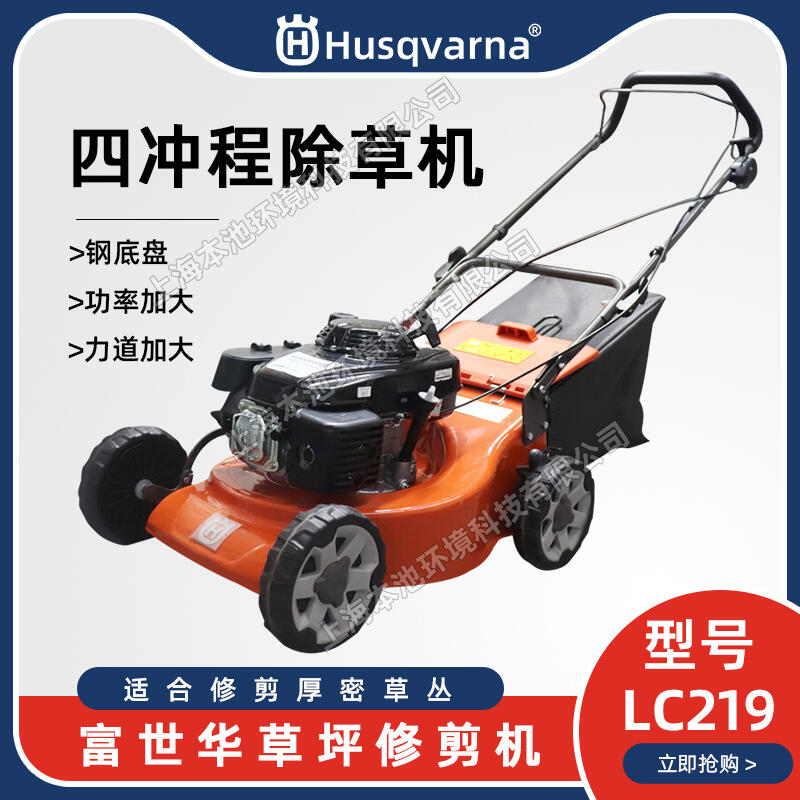 Husqvarna富世華割草機(jī)LC219草坪機(jī)四沖程手推式除草車草坪修剪機(jī)