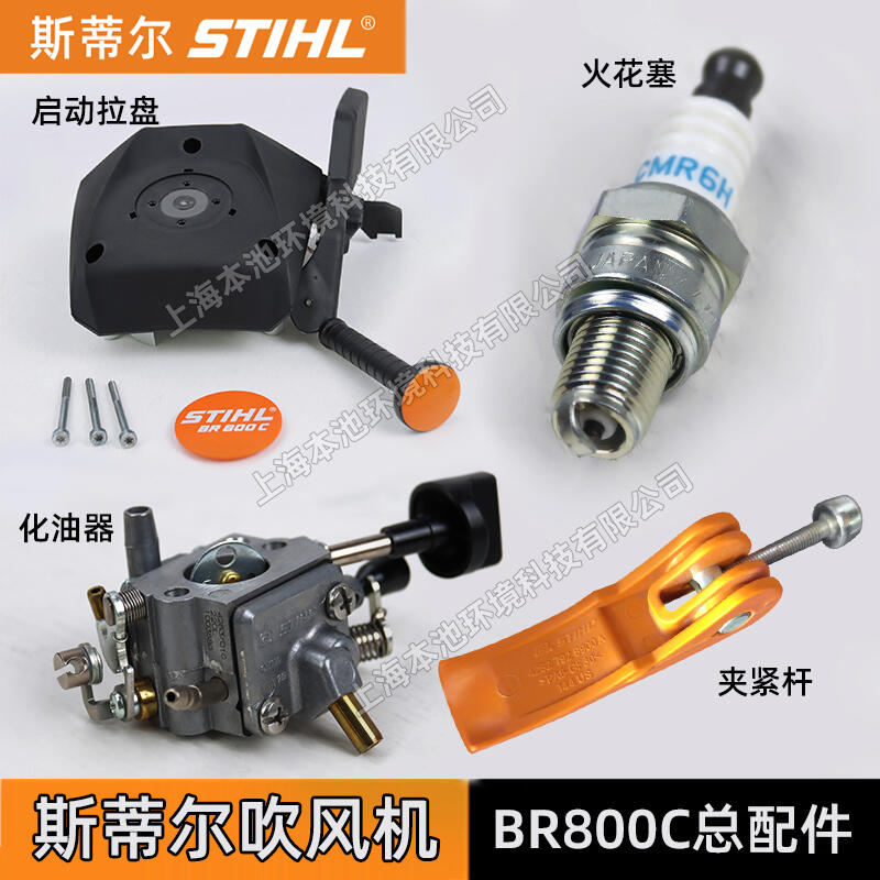 斯蒂爾BR800C吹風(fēng)機(jī)原機(jī)配件啟動(dòng)拉盤(pán)化油器火花塞風(fēng)扇罩夾緊桿配件