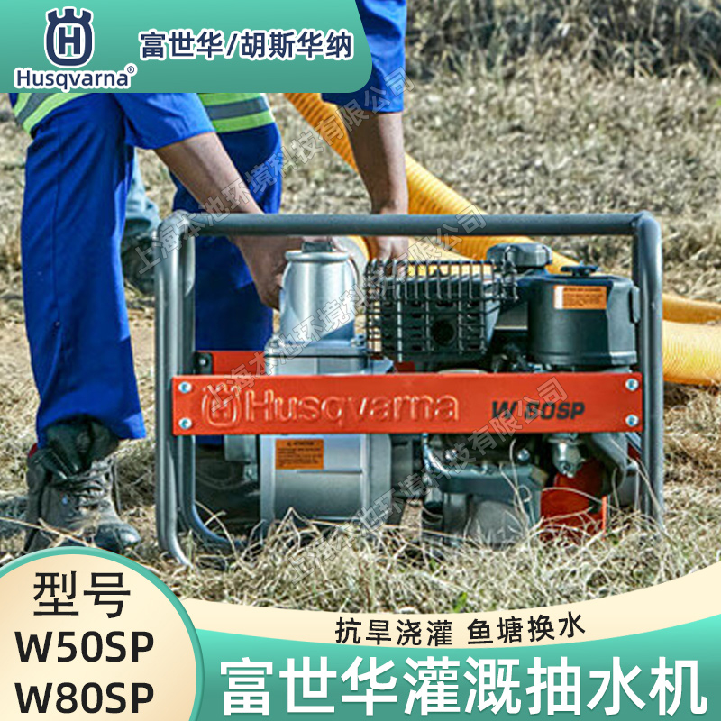 Husqvarna富世華/胡斯華納水泵W50SP/W80SP高揚程四沖程農(nóng)田灌溉魚塘抽水機