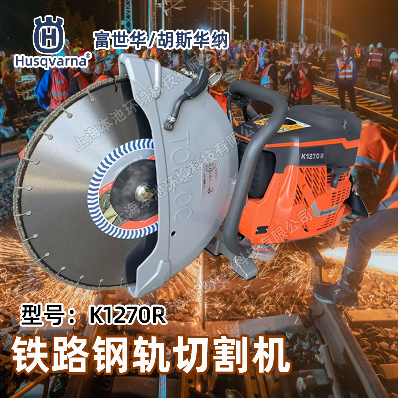 Husqvarna富世華/胡斯華納切割鋸K1270R手持式鋼軌鐵路切割鋸消防破拆無齒鋸