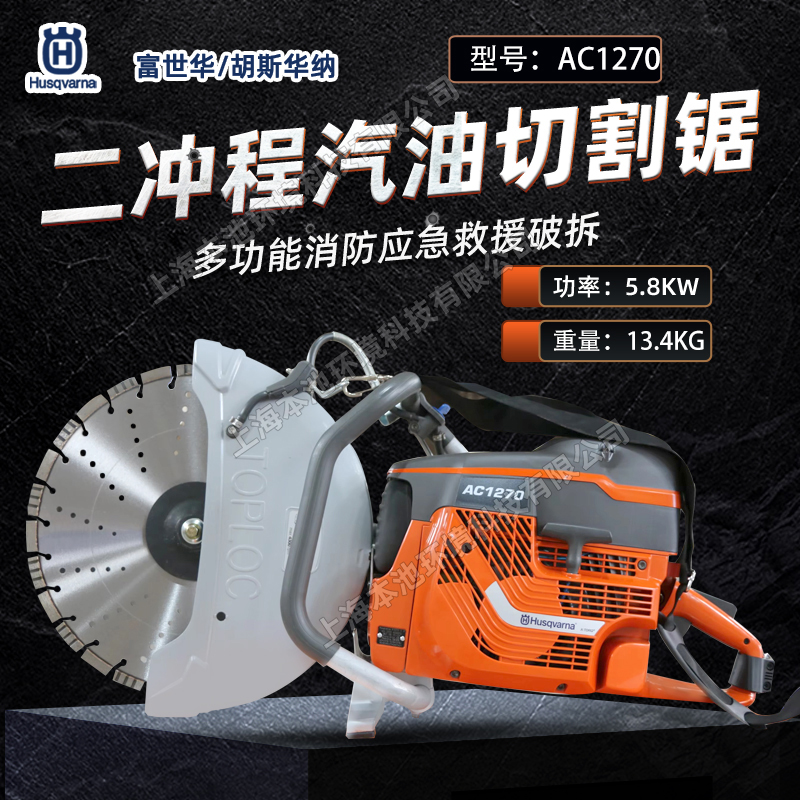 Husqvarna富世華/胡斯華納切割鋸AC1270鋼筋混凝土切割機16寸消防破拆無齒鋸