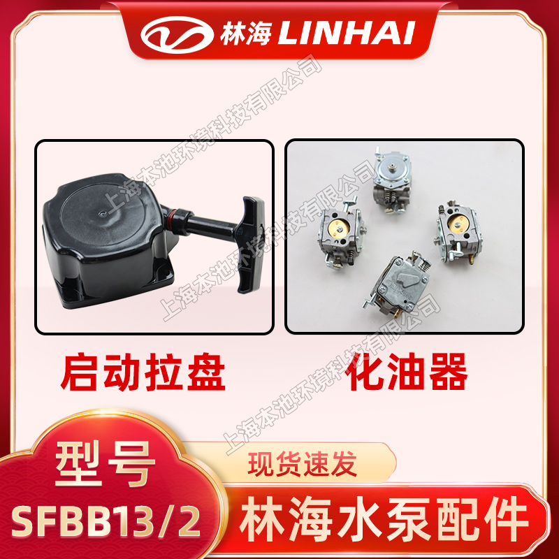 LINHAI林海SFBB13/2水泵配件化油器省油易啟動拉盤