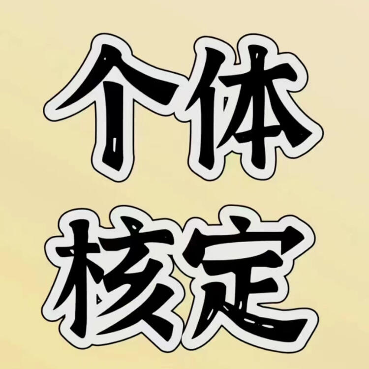  上海個體核定 上海核定 解決企業(yè)成本缺口