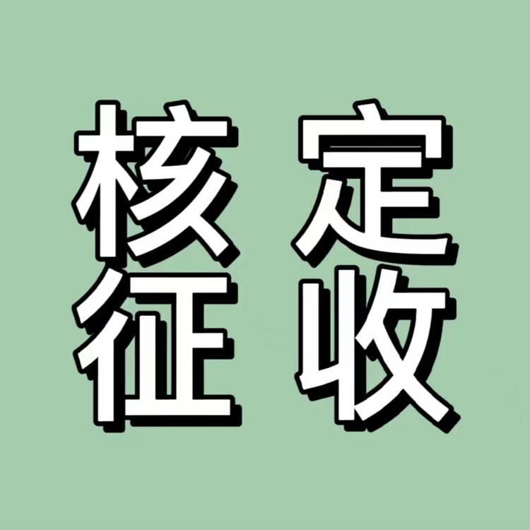  寧波個(gè)體核定 義務(wù)核定 減少分紅負(fù)擔(dān)