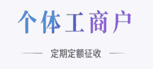  上海個體戶核定 義務核定個體戶核定征收和查賬征收的區(qū)別有哪些