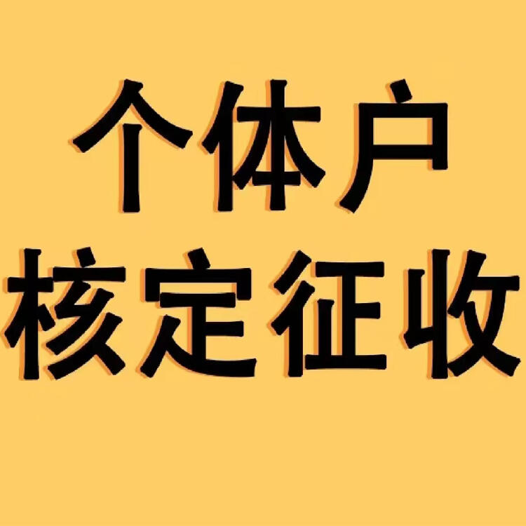  杭州個體戶核定 溫州核定 減少分紅負(fù)擔(dān)