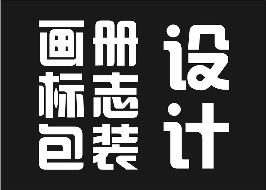 咸陽畫冊設計 咸陽LOGO設計 咸陽VI設計 咸陽包裝設計