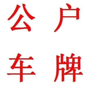 北京公戶車牌是什么意思？怎么過(guò)戶？