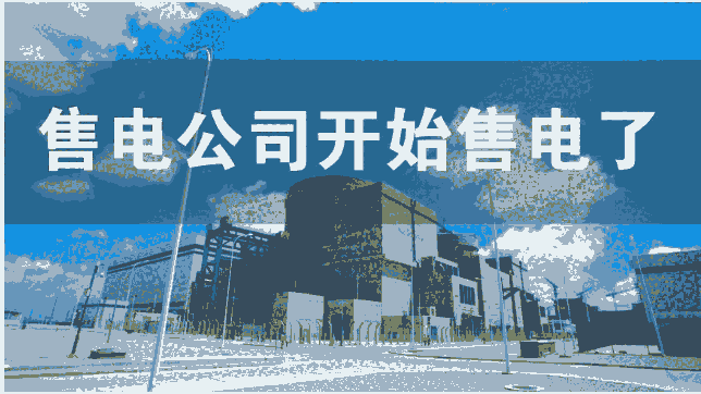 全國(guó)售電公司注冊(cè)-售電公司成立的基本條件及費(fèi)用