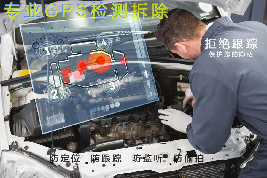 個(gè)人車(chē)定位檢測(cè)   拆除gps定位器