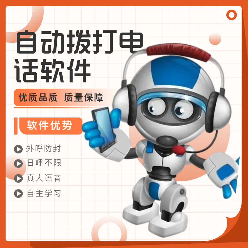 電銷外呼系統(tǒng)，外呼機(jī)器人，哪家用的不錯(cuò)？