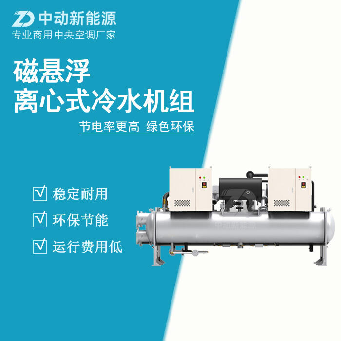 離心式冷水機(jī)組 冷水機(jī)組的應(yīng)用    冷水機(jī)組廠家