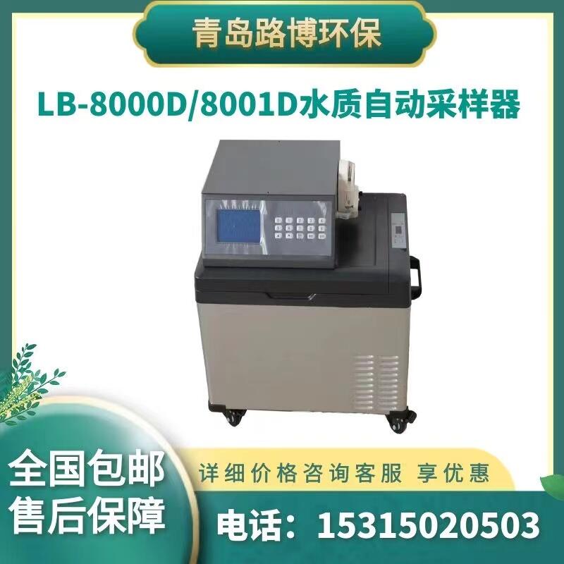 路博LB-8000D/8001D水質自動采樣器 水質