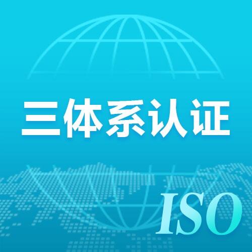 你公司適合做哪個(gè)體系的認(rèn)證？看完再也不怕搞不清！
