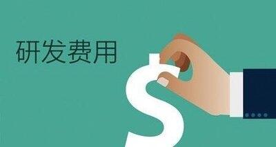 開展研發(fā)活動(dòng)所發(fā)生的全部費(fèi)用是否都可以歸入研發(fā)費(fèi)用中？