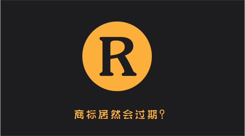 你的商標(biāo)過期了嗎？