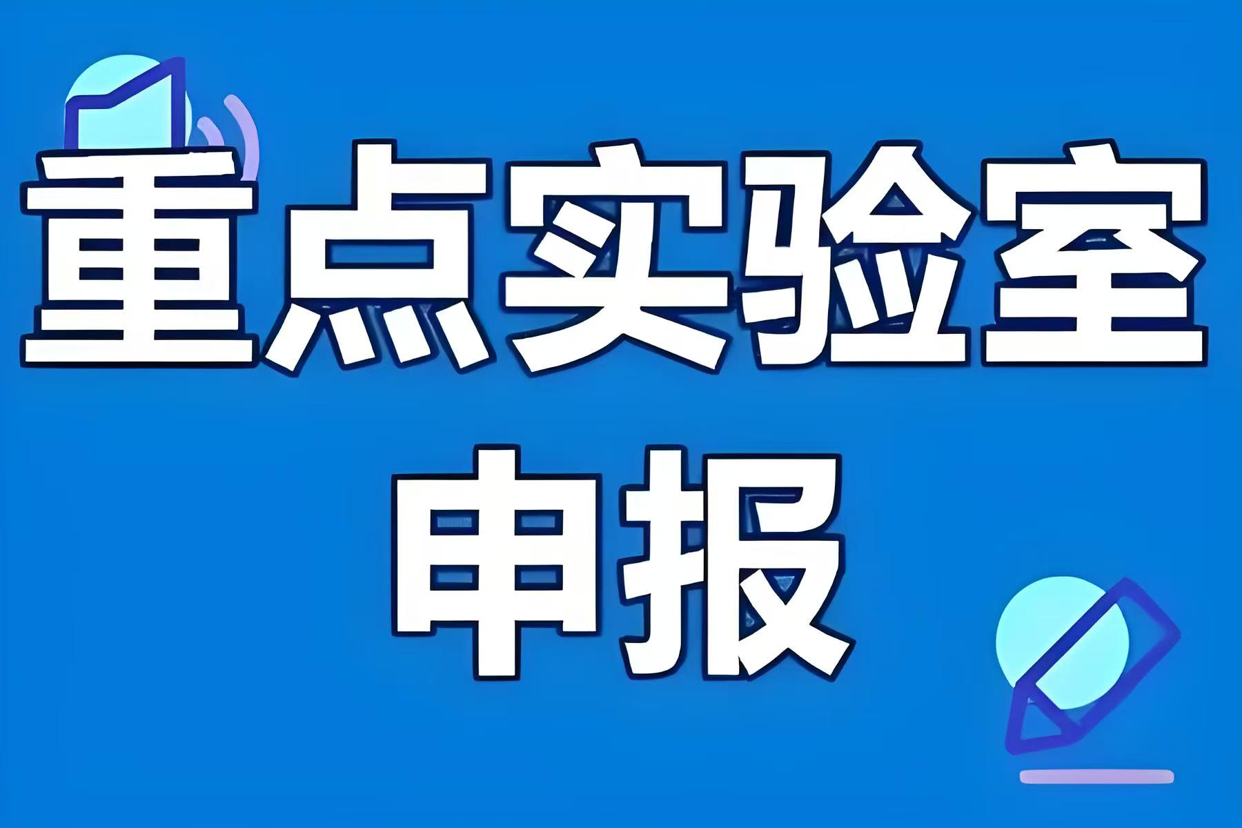聊城企業(yè)申報(bào)省市級(jí)重點(diǎn)實(shí)驗(yàn)室