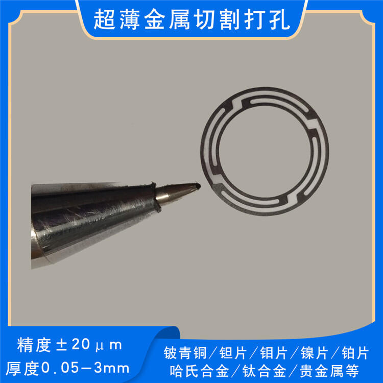 TJ鎢片 鎢鉬合金 鎳片 鉭片激光微孔加工異形切割