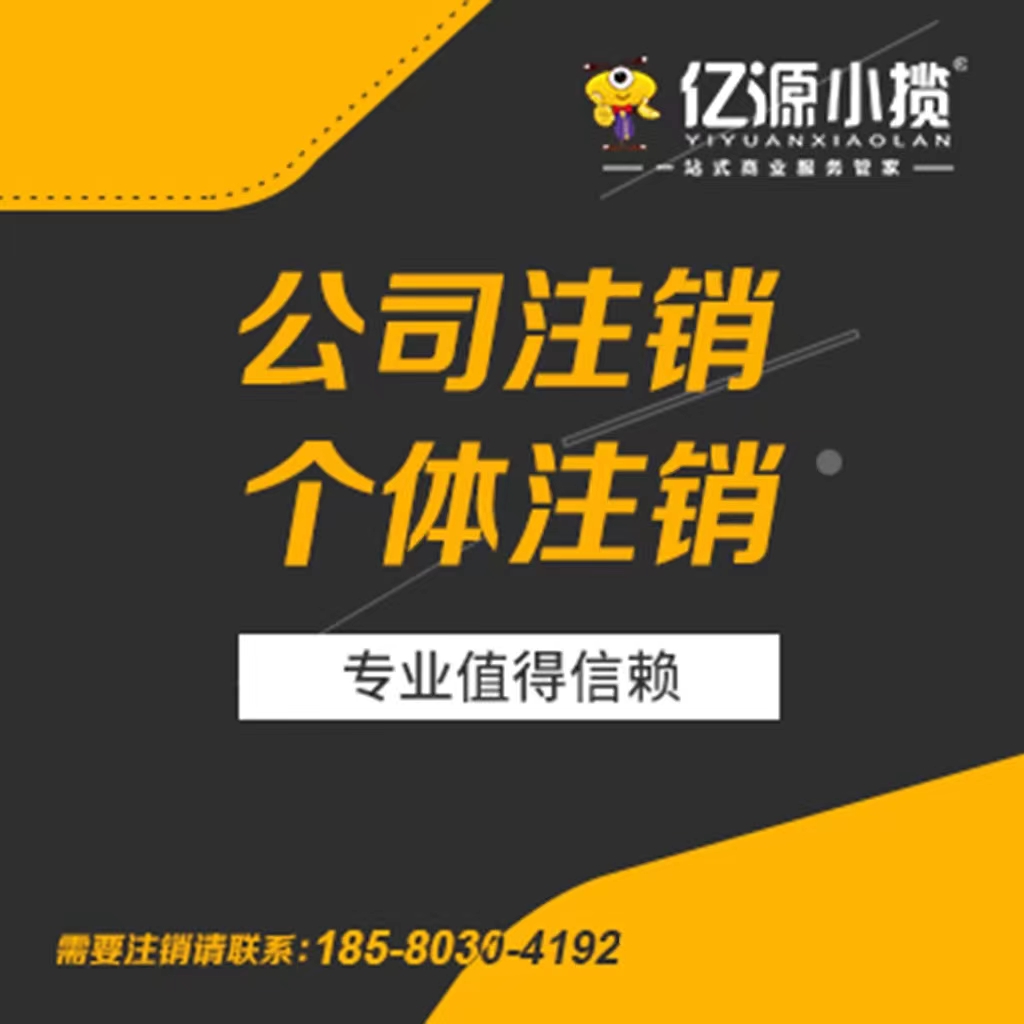 在重慶九龍坡公司注銷詳細(xì)流程工商代辦注銷代辦