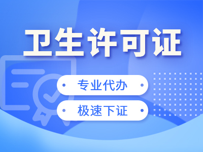 重慶許可證代辦：璧山衛(wèi)生許可證辦理流程及代辦相關(guān)事項