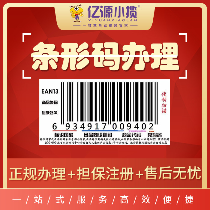 重慶條形碼注冊代辦：重慶企業(yè)辦理商品條形碼所需材料及流程