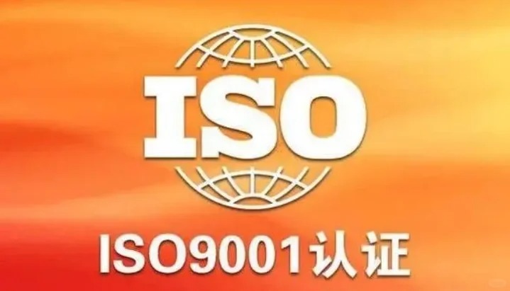 重慶ISO9001認證需要什么條件？多少錢